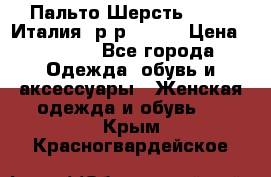 Пальто.Шерсть. Etro. Италия. р-р40- 42 › Цена ­ 5 000 - Все города Одежда, обувь и аксессуары » Женская одежда и обувь   . Крым,Красногвардейское